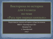 Викторина в форме презентации по Истории России для 6 класса
