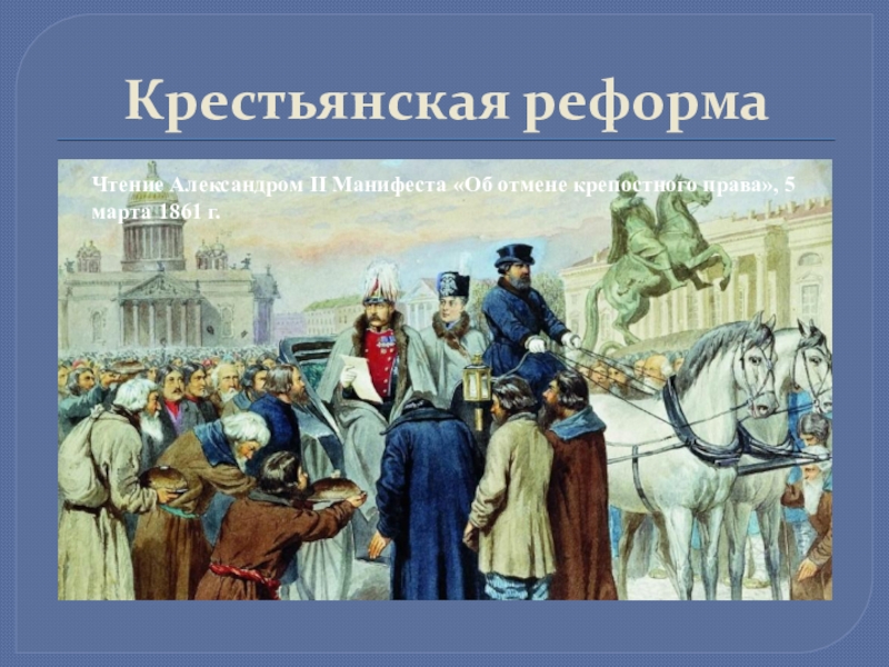 1861 год реформа крестьян