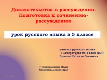 Урок русского языка в 5 классе Доказательства в рассуждении