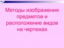 Сечения и разрезы. Презентация.