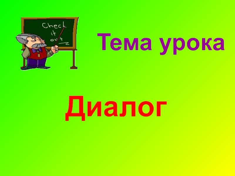 Диалог урок в 5 классе презентация