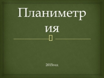 Презентация по теме: Планиметрия