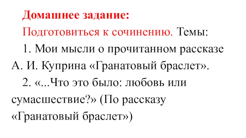 Какова основная мысль рассказа гранатовый браслет изображение маленького