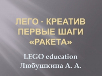 ЛЕГО-КРЕАТИВ РАКЕТА. Первые шаги.