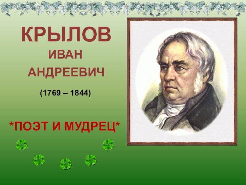 Крылов 3 класс презентация литературное чтение