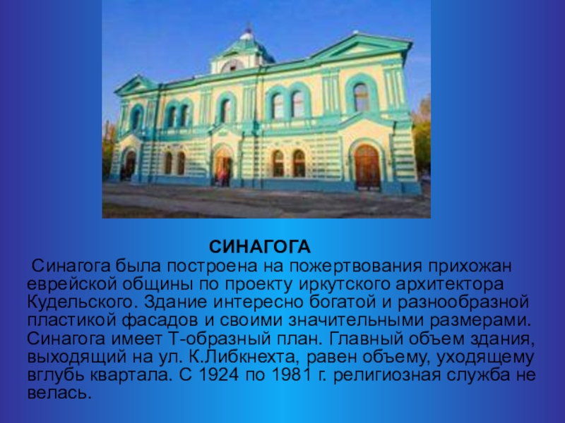 Сообщение о любой синагоге. Синагога Иркутск рассказ. Синагоги России доклад. Сообщение о синагоге. Доклад о синагоге.