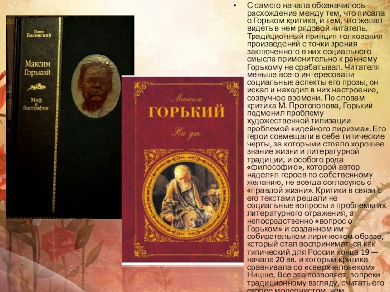 С самого начала обозначилось расхождение между тем, что писала о Горьком критика, и тем, что желал видеть