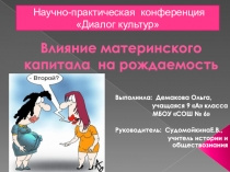 Презентация к исследовательской работе Влияние материнского капитала на рождаемость