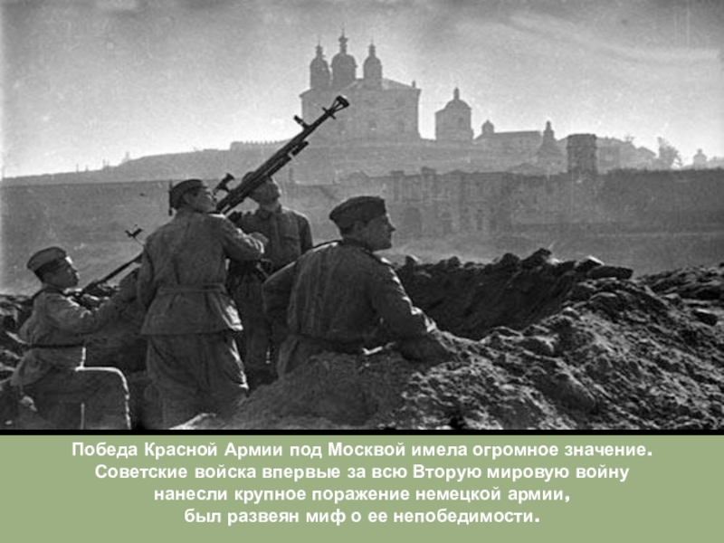 Победа Красной Армии под Москвой имела огромное значение.