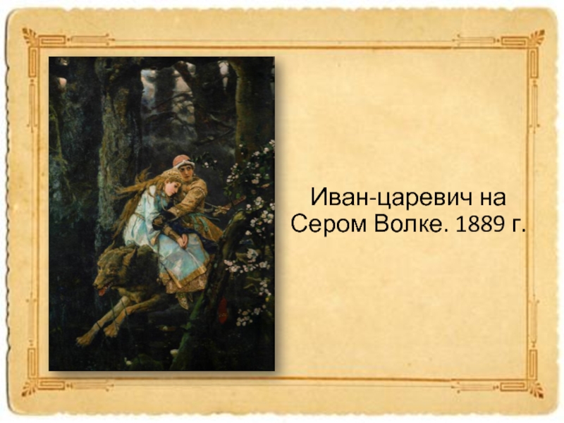 Иван-царевич на Сером Волке. 1889 г.
