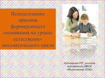 Использование приёмов формирующего оценивания на уроках естественно-математического цикла