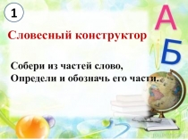 Презентация по русскому языку на тему Состав слова