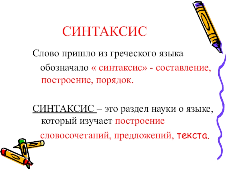 Синтаксис слова