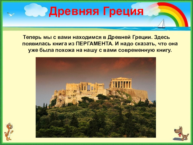 Древняя Греция  Теперь мы с вами находимся в Древней Греции. Здесь появилась книга из ПЕРГАМЕНТА. И