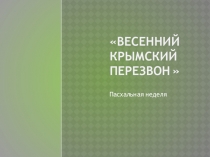 Презентация пасхальной недели в доу