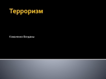 Терроризм