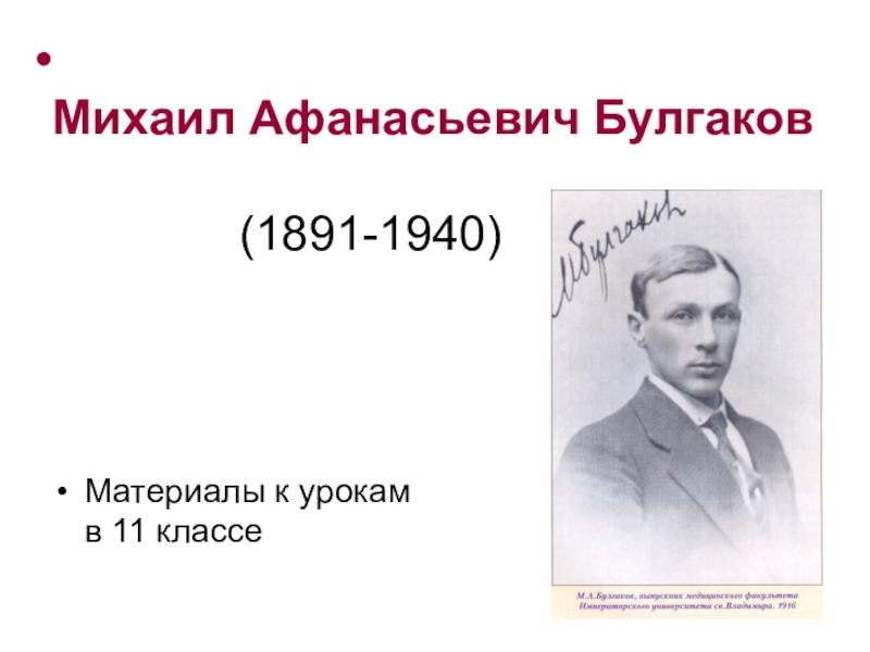 Презентация Презентация к урокам литературы в 11 классе М.А.Булгаков