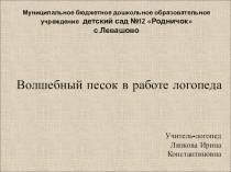 Презентация Кинетический песок в работе логопеда