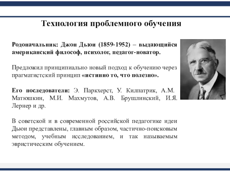 Автор обучения. Технология проблемного обучения(Дж.Дьюи, и.Лернер). Технология проблемного обучения. Технология проблемного обучения Автор. Основоположники проблемного обучения.