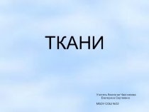 ПРЕЗЕНТАЦИЯ НА ТЕМУ ТКАНИ