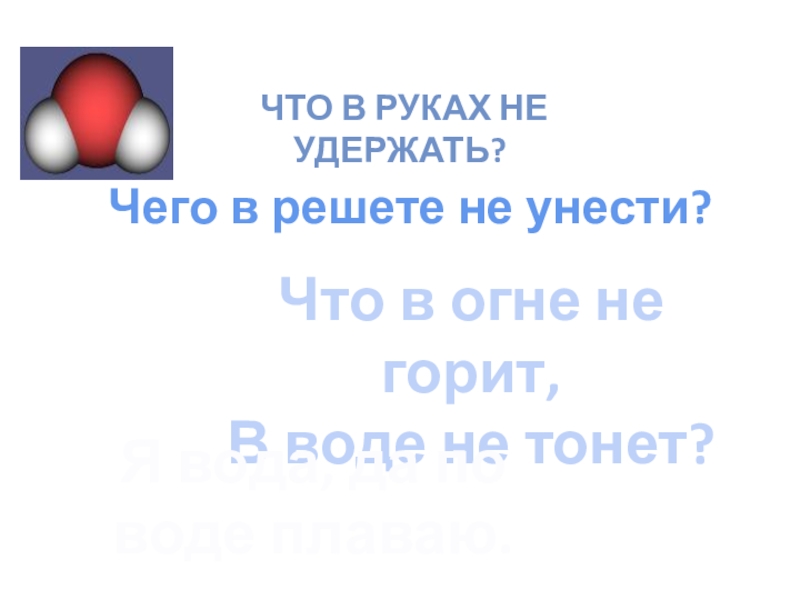 Загадка в огне не тонет. Загадка ни в огне не горит ни в воде не тонет. В огне не горит в воде не тонет пословица. Загадка что в решете не унесешь. Согласно пословице в огне не горит и в воде не тонет.