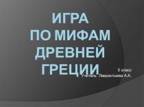 Урок - игра Мифы Греции