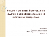 Презентация к уроку технологии на тему Рельеф и его виды (3 класс УМК Школа России)