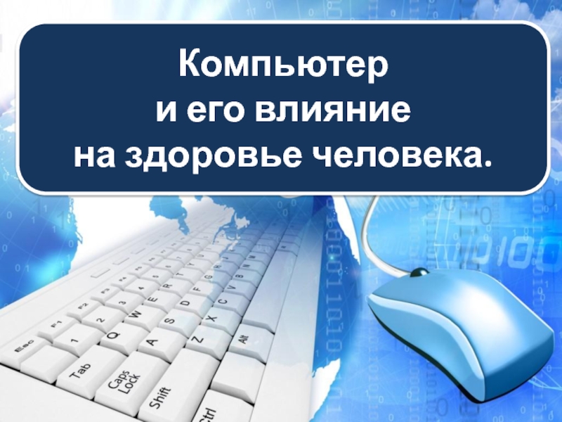 ПрезентацияКомпьютер и его влияние на здоровье человека (6 класс)