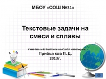 Текстовые задачи на смеси и сплавы