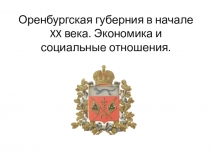 Презентация по историческому краеведению на тему: Оренбургская губерния в начале XX века. Экономика и социальные отношения.