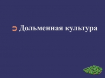 Дольменная культура