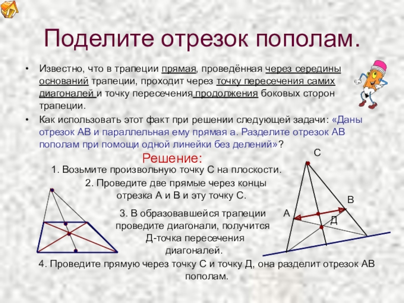 Найти точку пересечения диагоналей трапеции. Через середины оснований трапеции проведена прямая. Отрезок через точку пересечения диагоналей трапеции. Отрезок проведенный через точку пересечения диагоналей трапеции. Прямая проходящая через середины оснований трапеции.