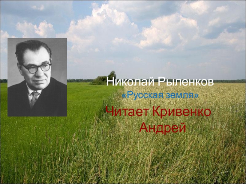 Николай рыленков к родине презентация 4 класс пнш