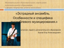Эстрадный ансамбль. Особенности и специфика ансамблевого музицирования.