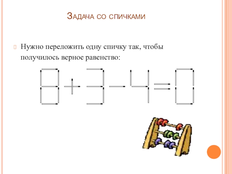 Задания со спичками 1 класс с ответами презентация