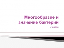 Презентация к уроку Многообразие бактерий
