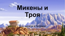 Презентация по истории Микены и Троя (5 класс)