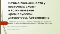 Начало письменности у восточных славян и возникновение древнерусской литературы.Летописание.