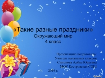 Презентация по окружающему миру на тему Такие разные праздники (4 класс) УМК Школа России