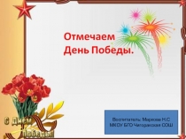 ДЕНЬ ПОБЕДЫ!