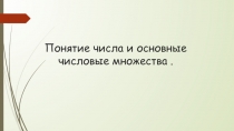 Понятие числа и основные числовые множества