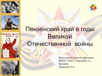 Презентация по истории Пензенского края на тему Пензенский край в годы Великой Отечественной войны (9 класс)