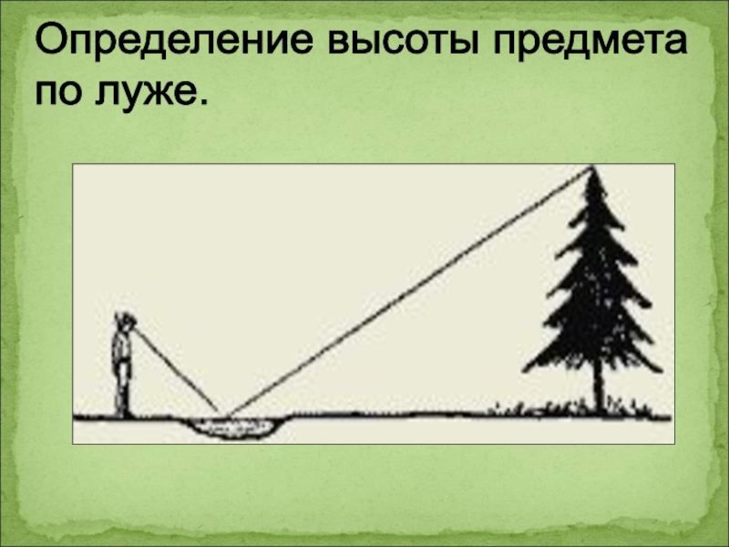 Определение высоты. Высота определение. Записать определение высоты. Высота предмета обозначение. Стереоскопия. Измерение высоты объекта.