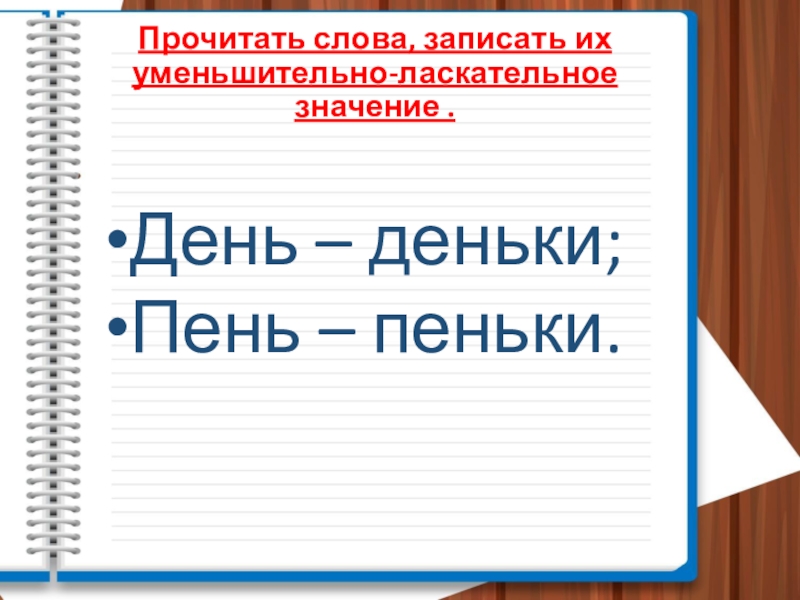 День деньки продолжить по образцу