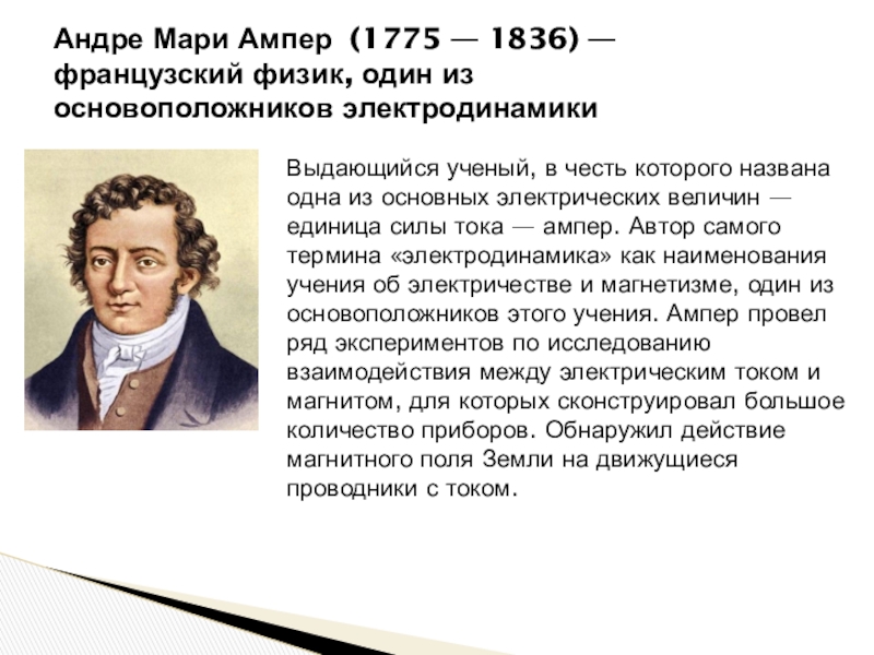 Проект андре мари ампер основоположник электродинамики