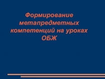 Формирование метапредметных компетенций на уроках обж
