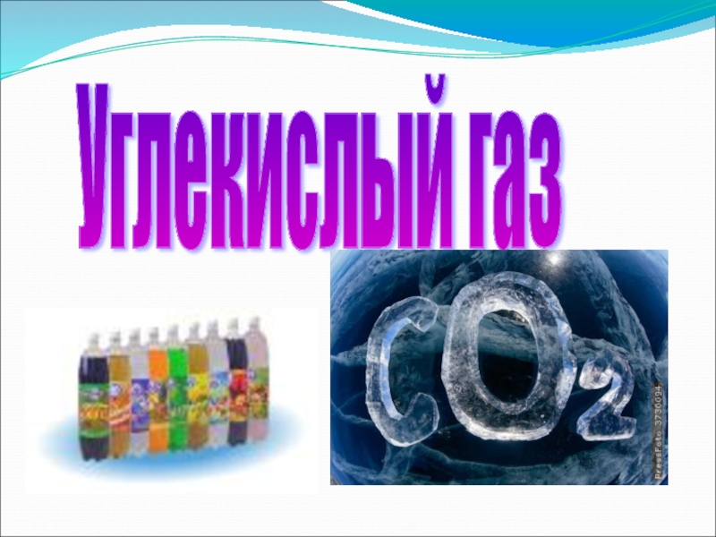 Углекислый газ и уголь. Картины для презентации по химии на тему углекислый ГАЗ. Функциональная грамотность по теме 