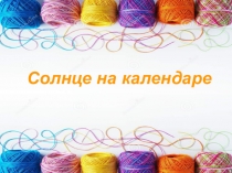 Презентация для воспиталей  Солнце на календаре - мандалы