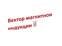 Вектор магнитной индукции