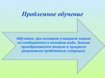 Презентация  Проблемное обучение